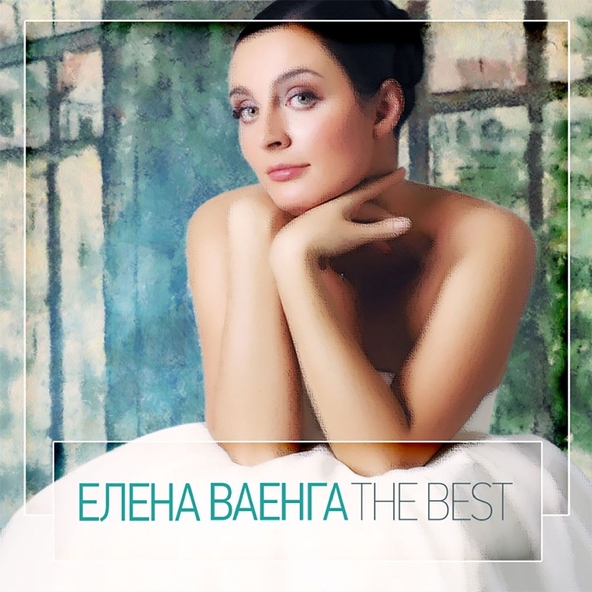 Елена Ваенга — Ленточка